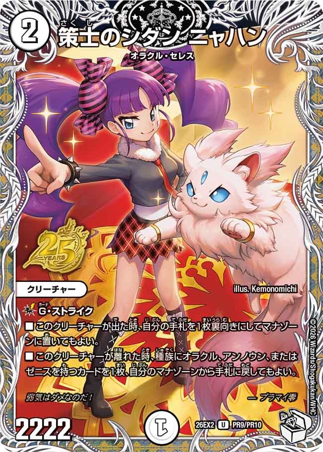 策士のシダン ニャハン（dm26ex2-PR009）の画像