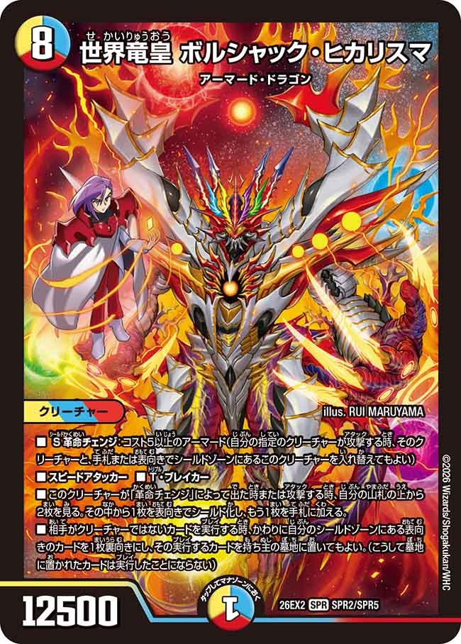 メインデッキの代表カード 世界竜皇 ボルシャック・ヒカリスマ