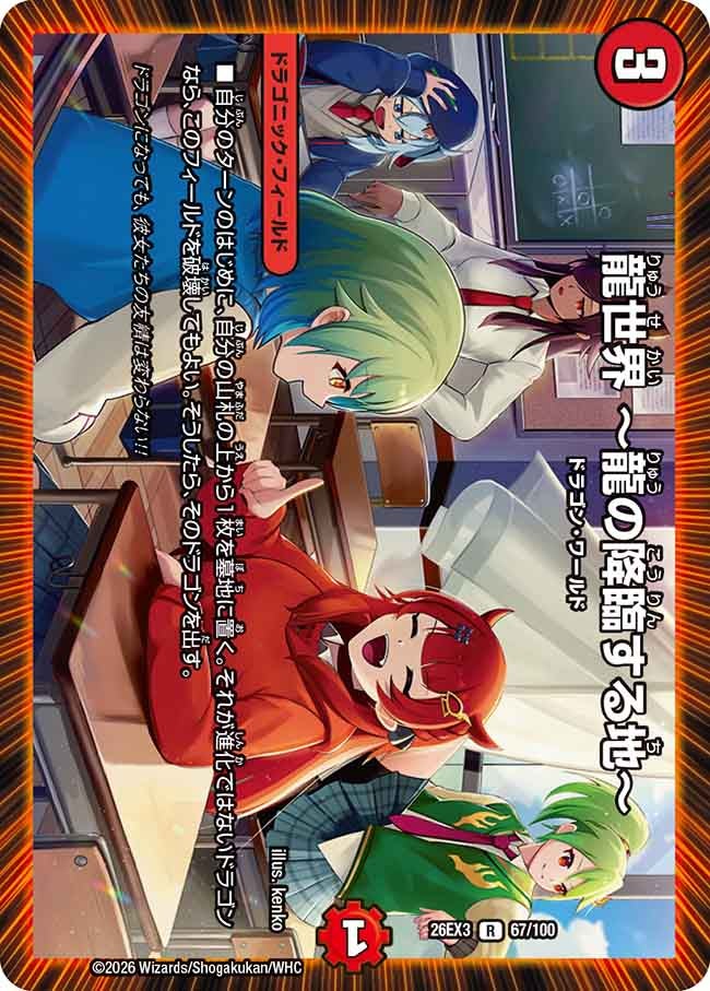 メインデッキの代表カード 龍世界 ～龍の降臨する地～