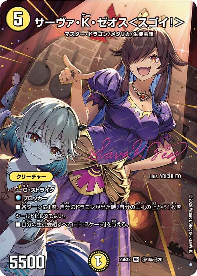サーヴァ・K・ゼオス＜スゴイ！＞（dm26ex3-SEC009CHO）の画像