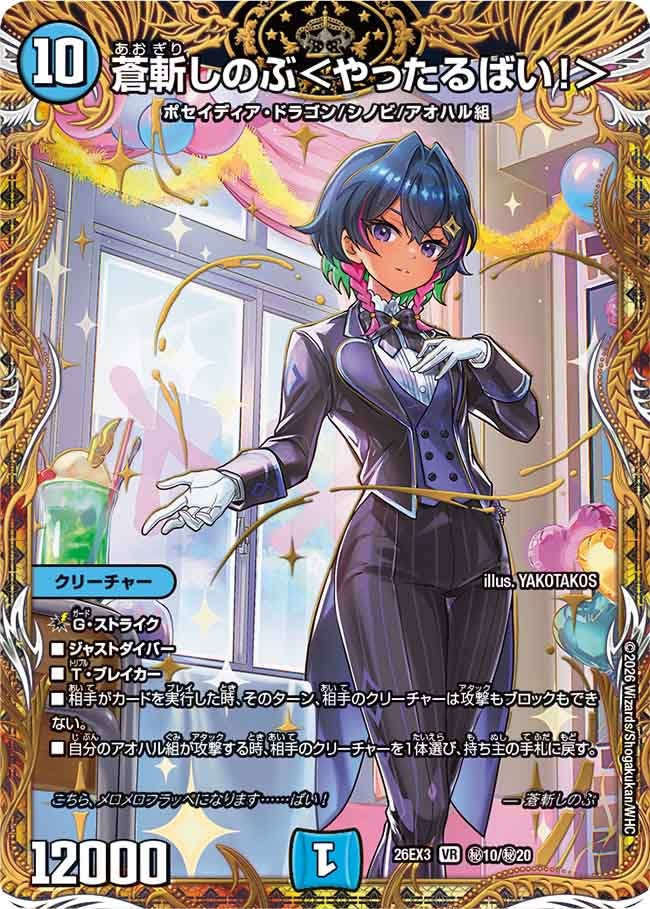 蒼斬しのぶ＜やったるばい!＞