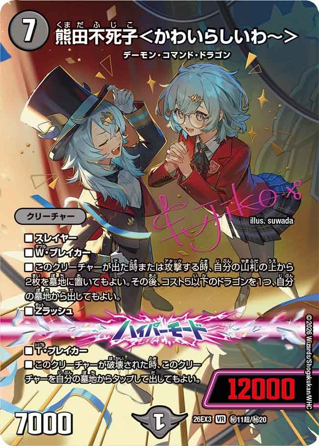 熊田不死子＜かわいらしいわ～＞（dm26ex3-SEC011CHO）の画像