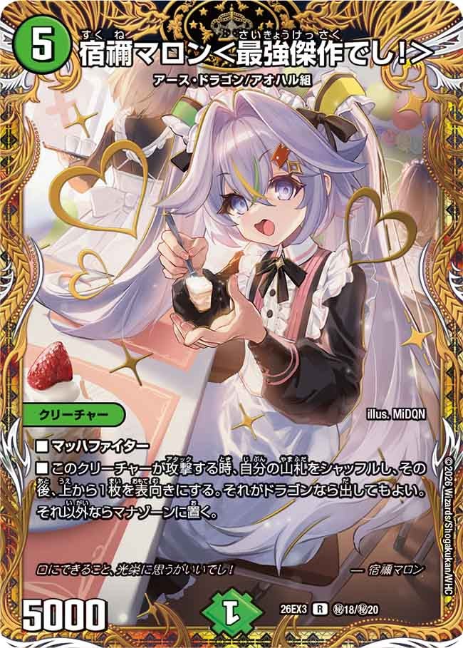 ドラガチャの代表カード 宿禰マロン＜最強傑作でし!＞