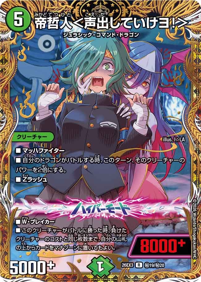 帝哲人＜声出していけヨ！＞（dm26ex3-SEC019）の画像