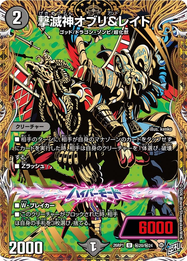 撃滅神オブリ＆レイト（dm26rp1-SEC020）の画像