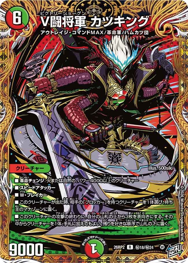 V闘将軍 カツキング