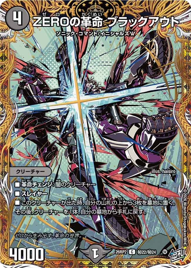 ZEROの革命 ブラックアウト（dm26rp2-SEC022）の画像