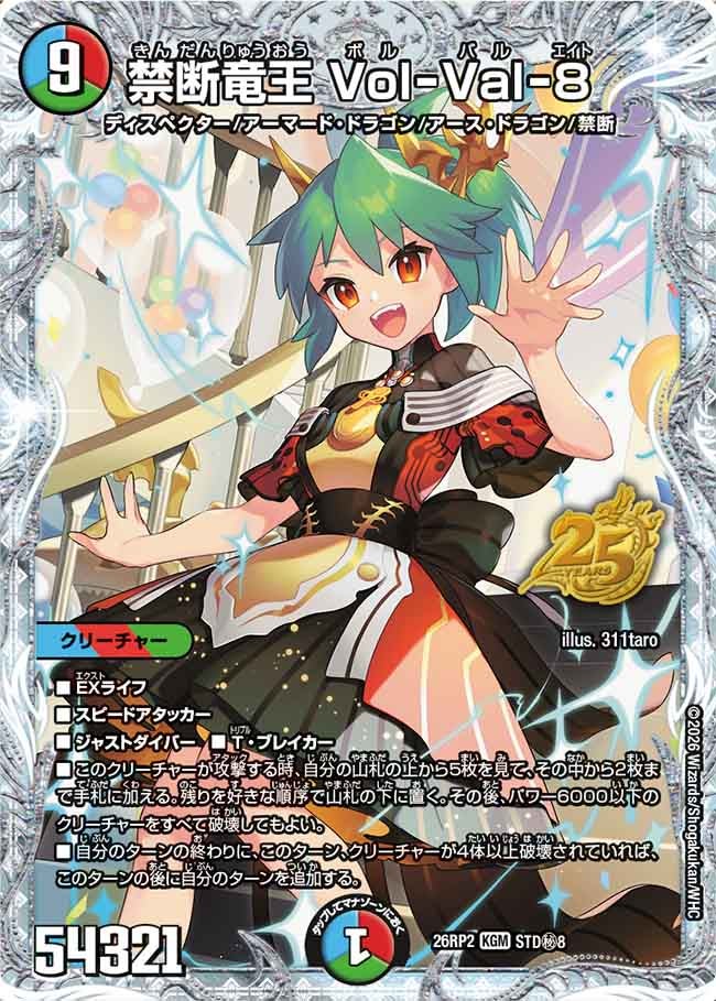 禁断竜王 Vol-Val-8