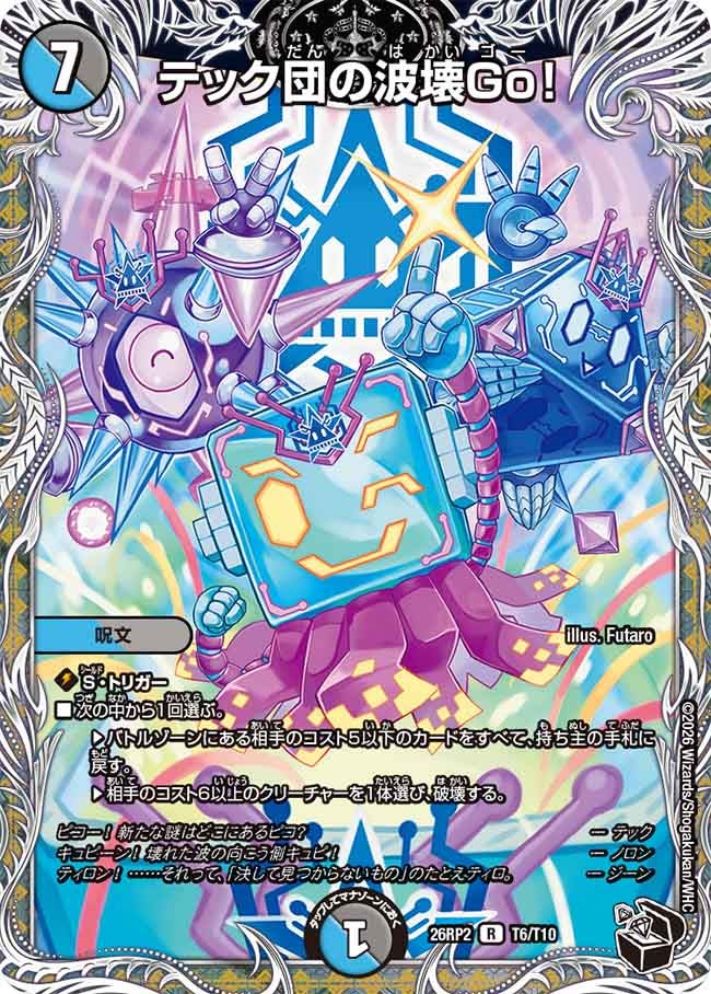 テック団の波壊Go！