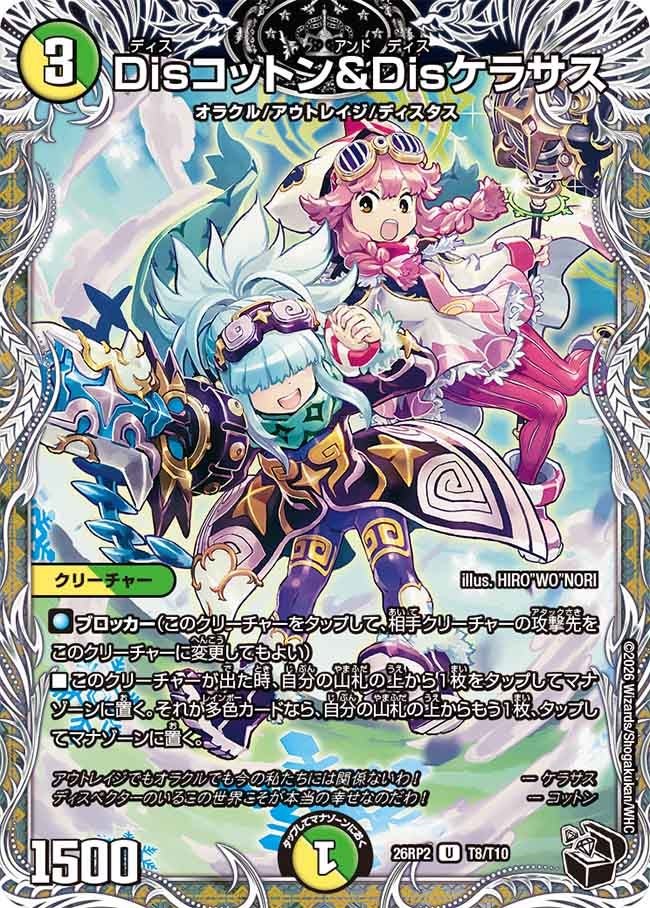 Disコットン＆Disケラサス