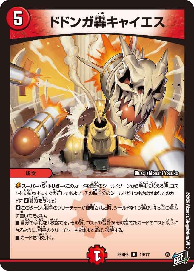ドドンガ轟キャイエス
