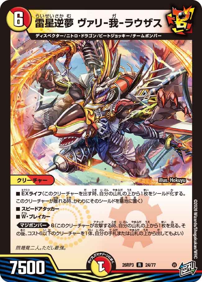 メインデッキの代表カード 雷星逆夢 ヴァリ-我-ラウザス