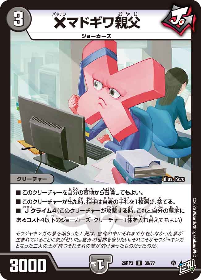 じょにーの代表カード ×マドギワ親父