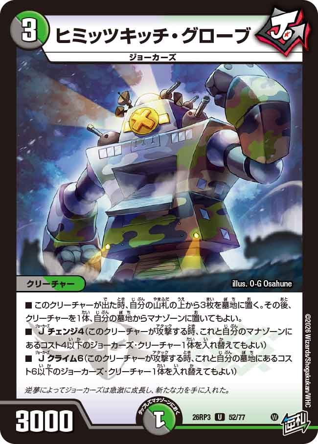 メインデッキの代表カード ヒミッツキッチ・グローブ