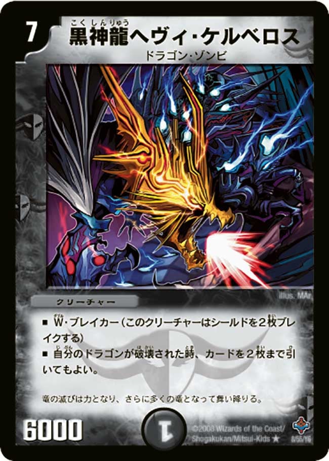 黒神龍ヘヴィ・ケルベロス（dm27-008）の画像