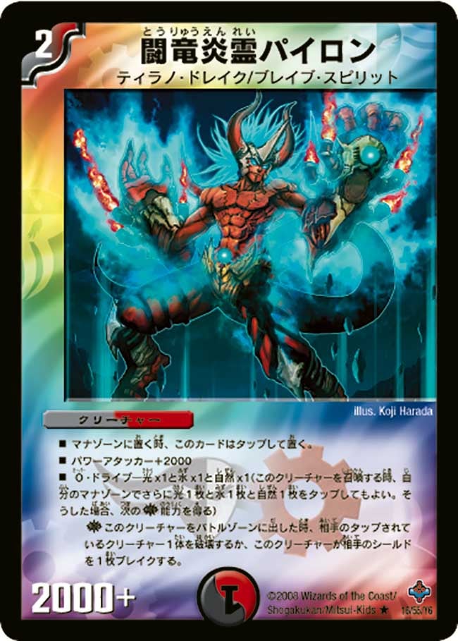 闘竜炎霊パイロンの画像
