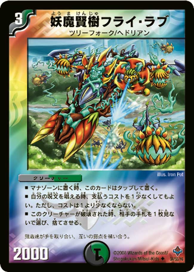 妖魔賢樹フライ・ラブの画像