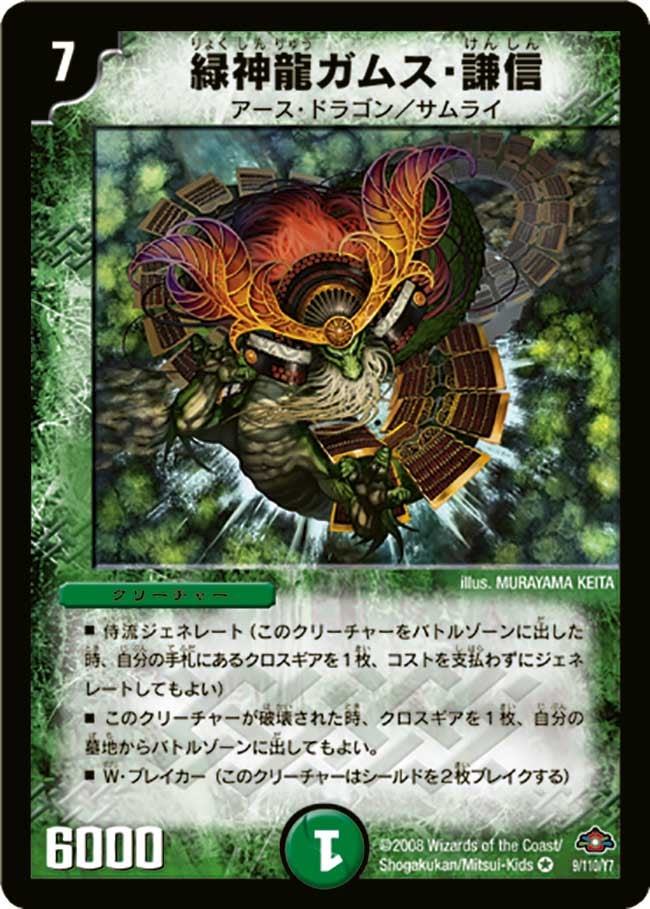 緑神龍ガムス・謙信の画像