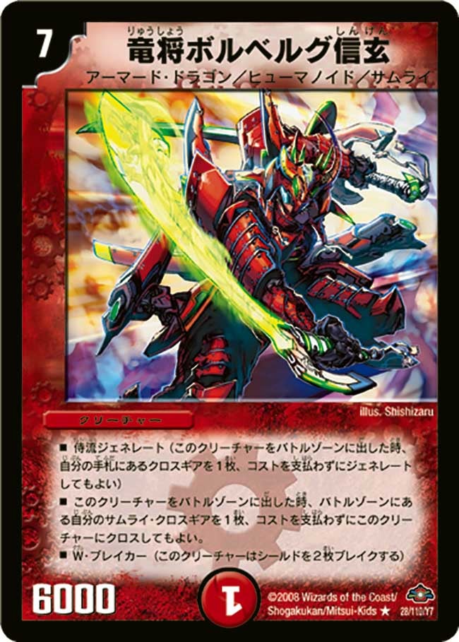 竜将ボルベルグ・信玄の画像
