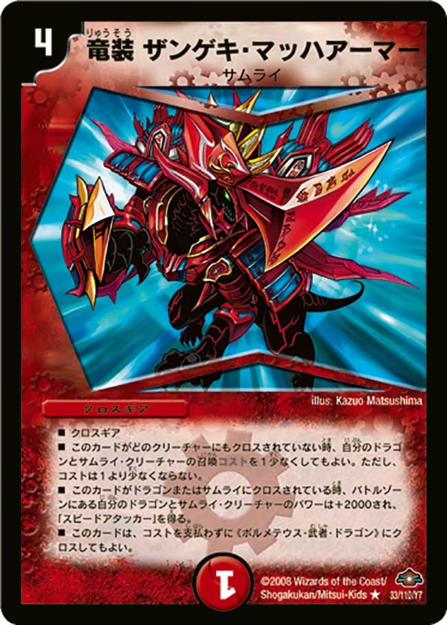 竜装 ザンゲキ・マッハアーマー（dm28-033）の画像