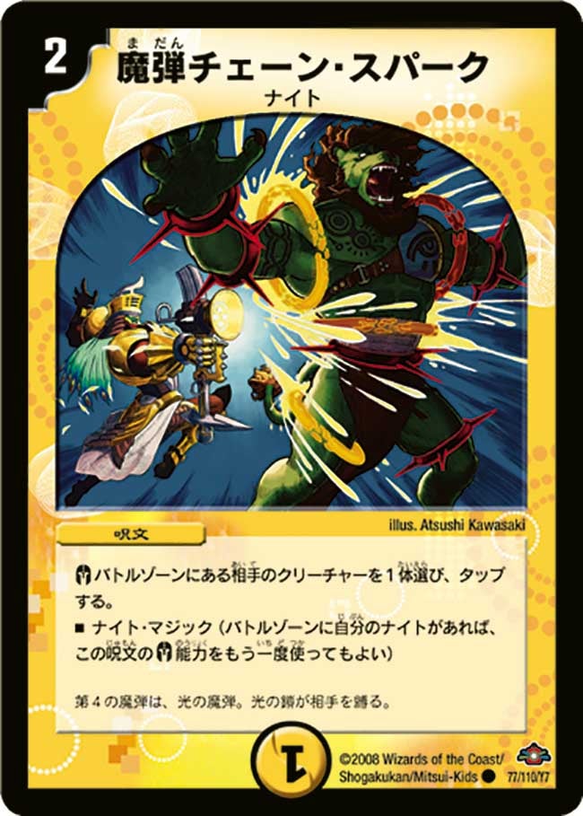 魔弾チェーン・スパークの画像