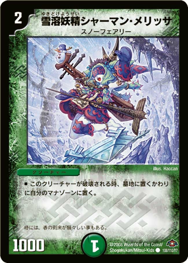 雪溶妖精シャーマン・メリッサの画像