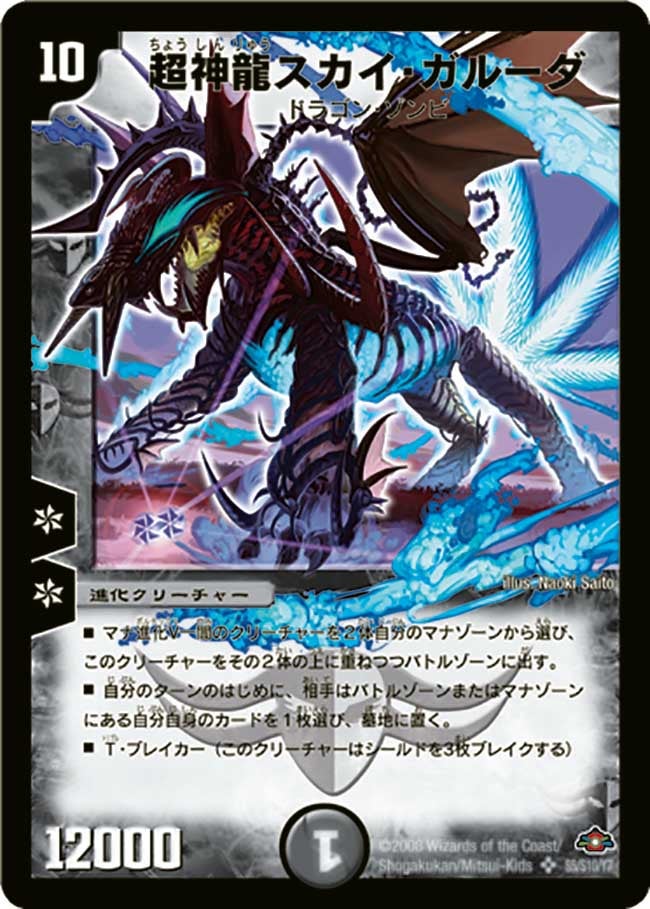 超神龍スカイ・ガルーダの画像