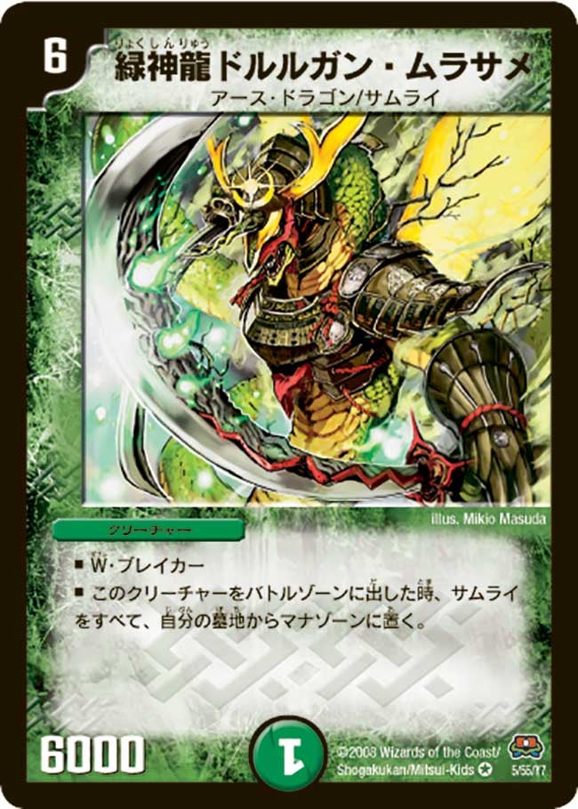 緑神龍ドルルガン・ムラサメの画像
