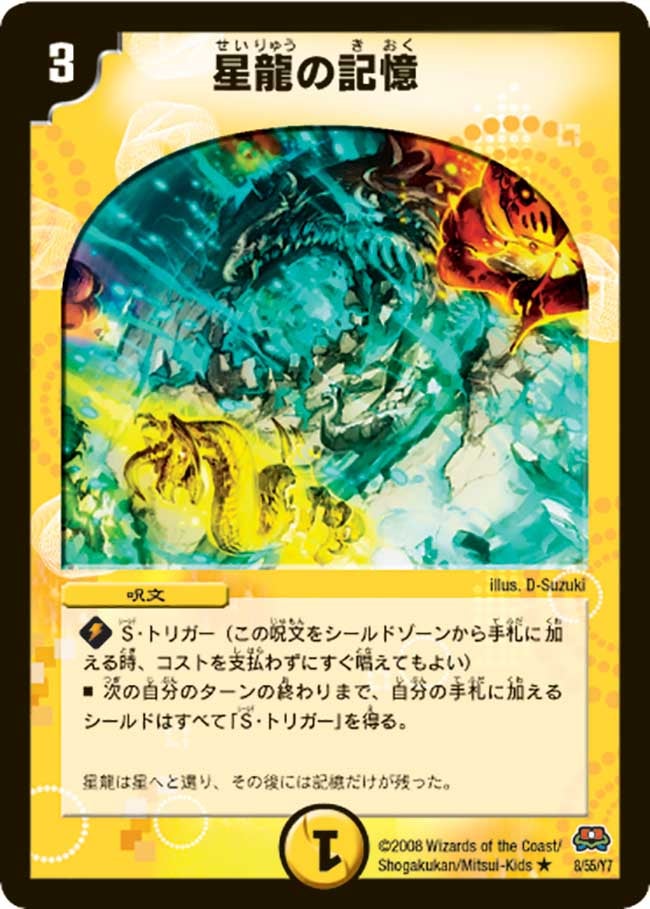星龍の記憶（dm29-008）の画像