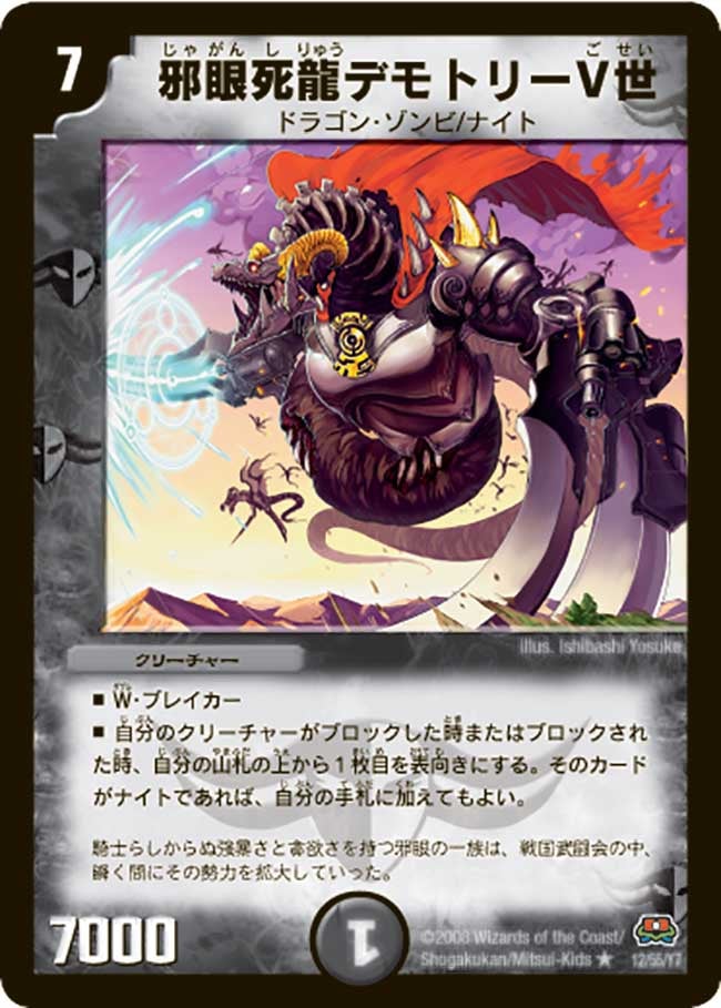 邪眼死龍デモトリーV世の画像