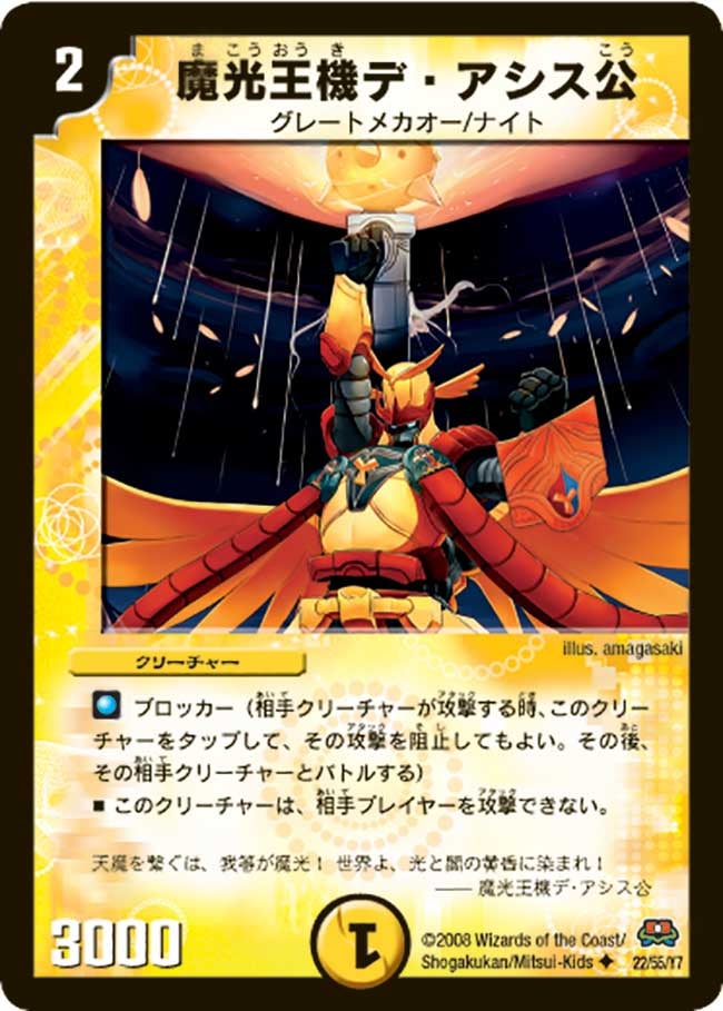 魔光王機デ・アシス公の画像