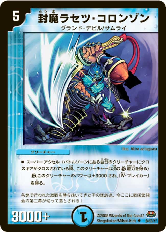 封魔ラセツ・コロンゾンの画像