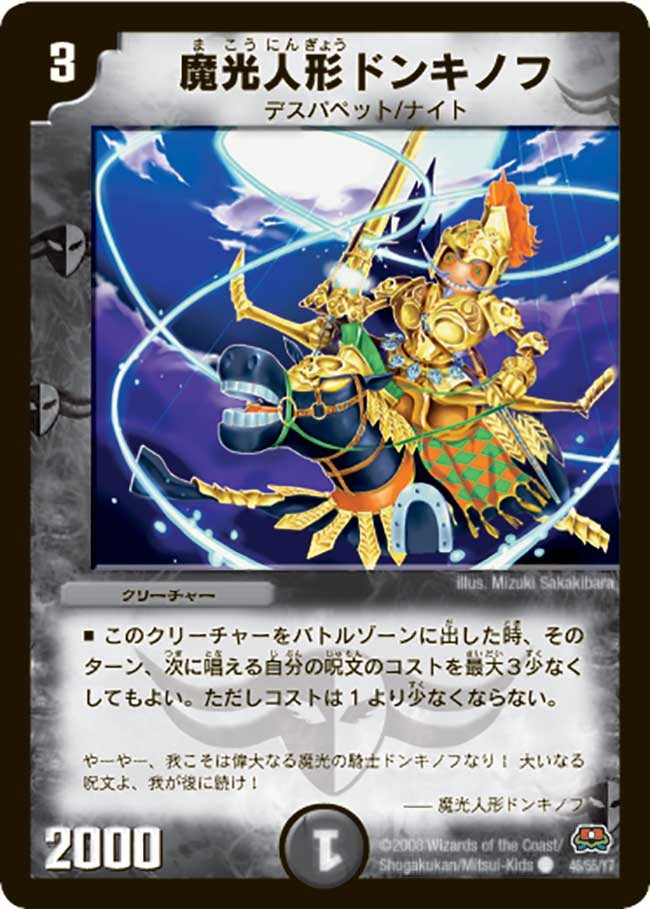 魔光人形ドンキノフの画像