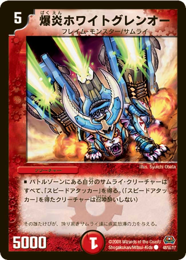 爆炎ホワイトグレンオー（dm29-048）の画像