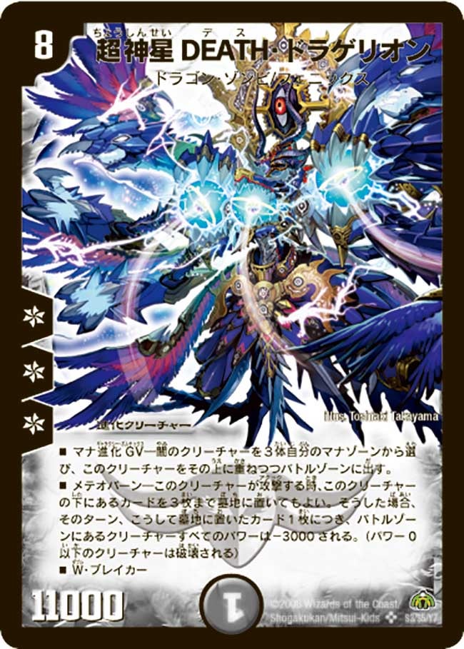 超神星DEATH・ドラゲリオン