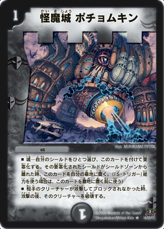 怪魔城 ポチョムキンの画像