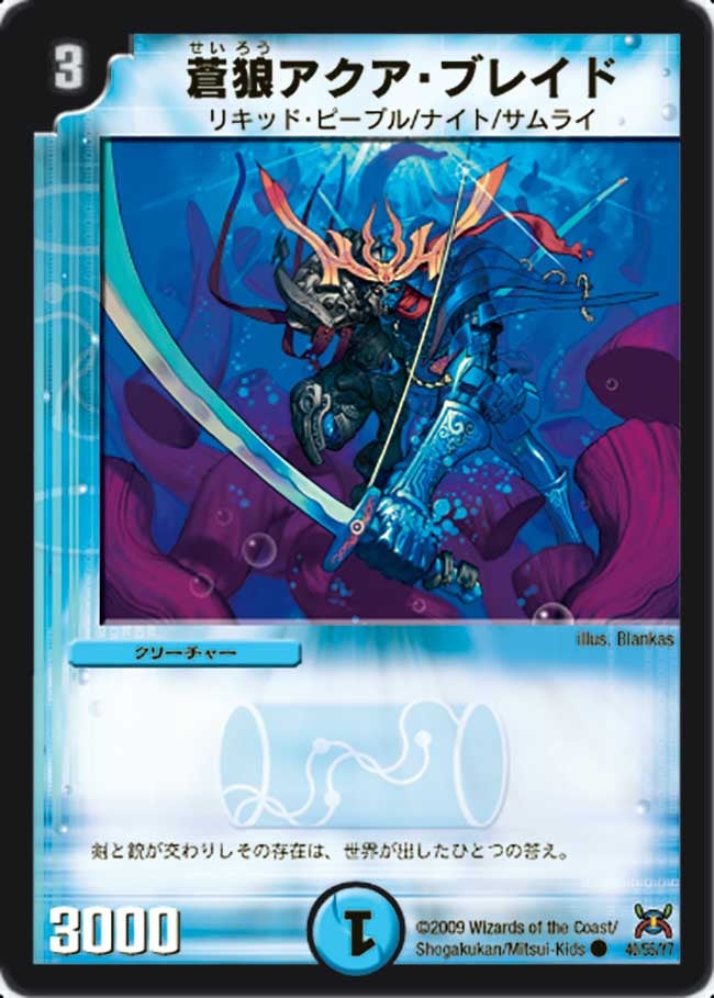 蒼狼アクア・ブレイド（dm31-040）の画像