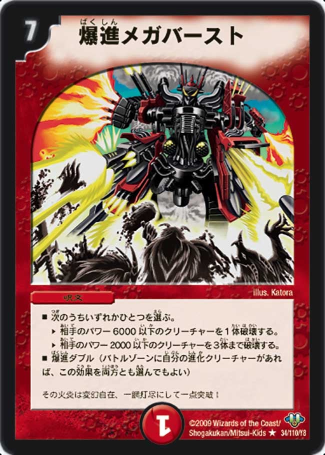 爆進メガバーストの画像