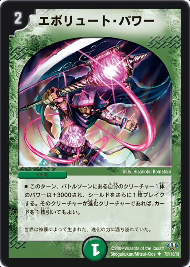 エボリュート・パワーの画像