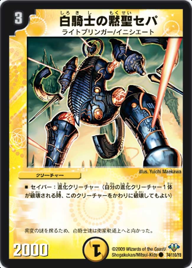 白騎士の黙聖セパの画像