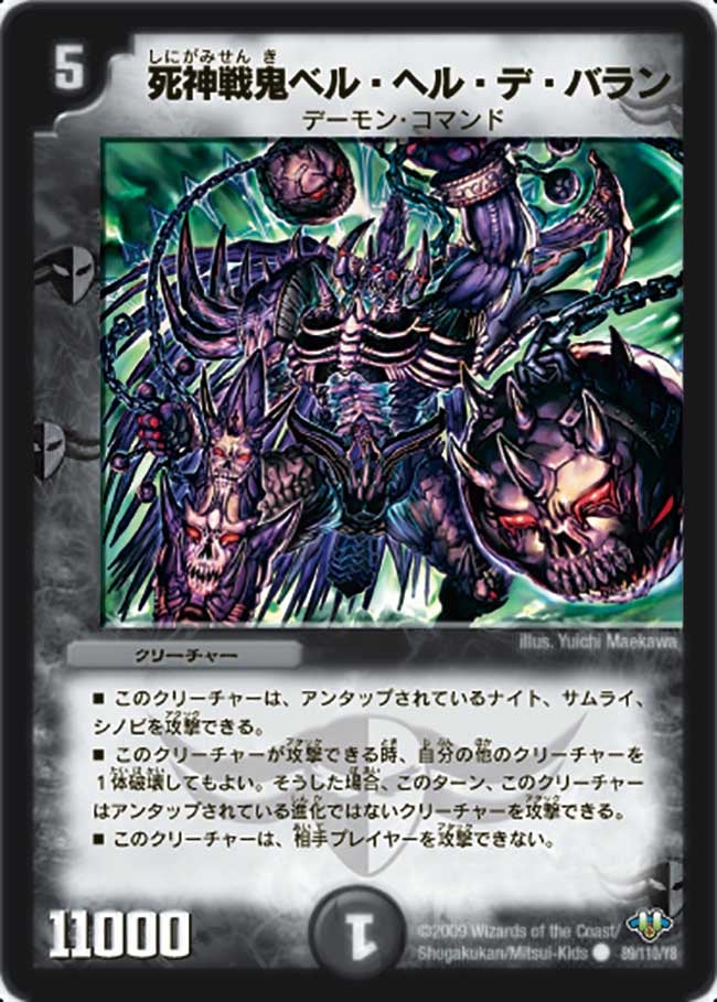 死神戦鬼ベル・ヘル・デ・バラン（dm32-089）の画像