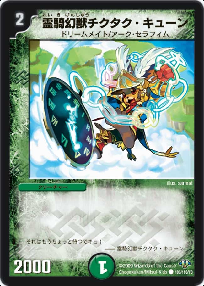 霊騎幻獣チクタク・キューン（dm32-106）の画像