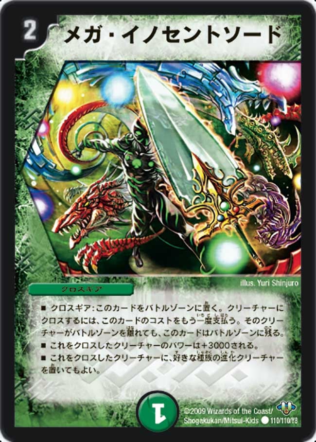 メガ・イノセントソードの画像
