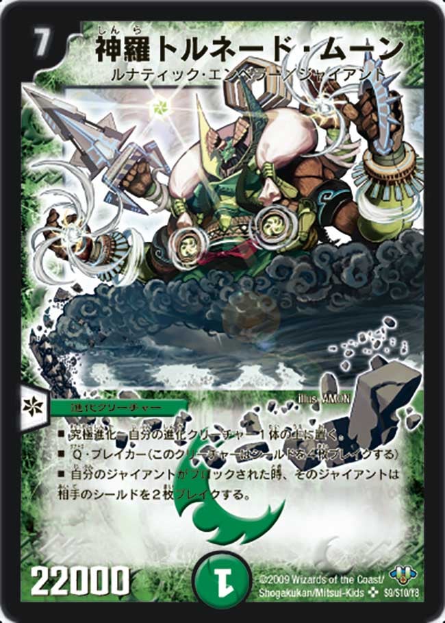 神羅トルネード・ムーンの画像