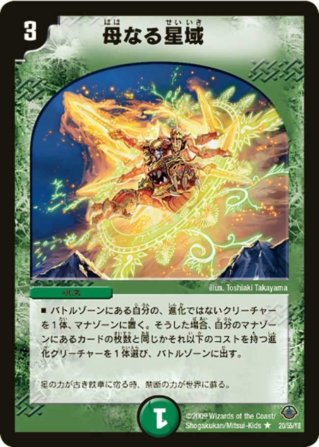 母なる星域