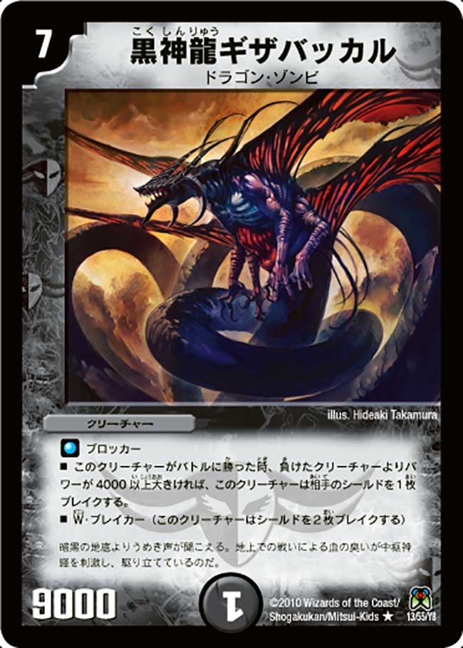黒神龍ギザバッカルの画像
