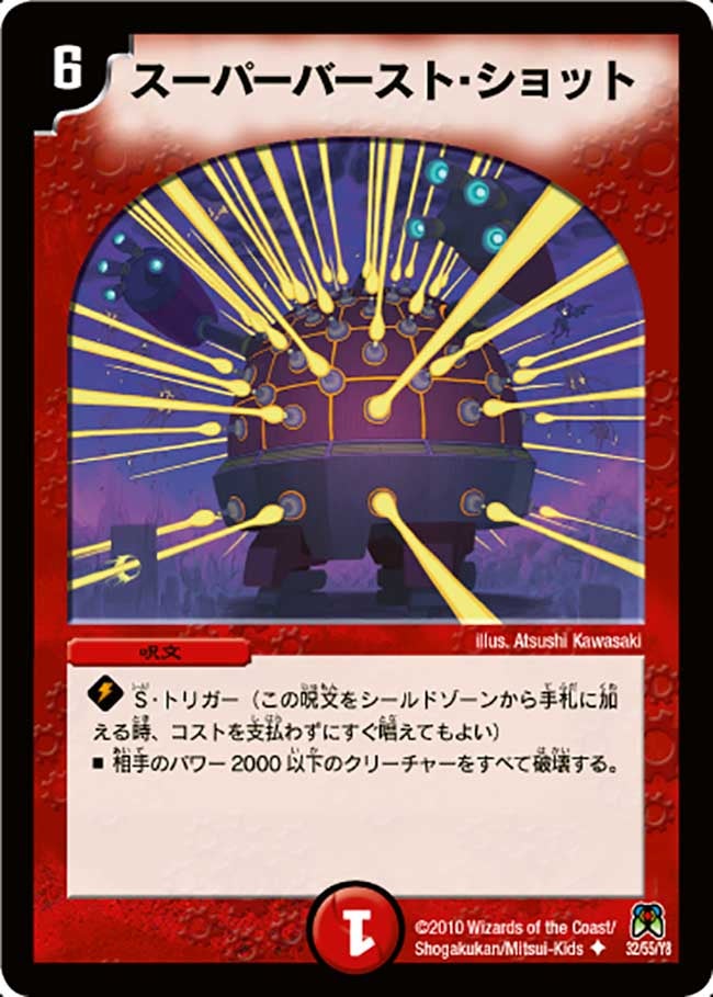 スーパーバースト・ショット（dm35-032）の画像