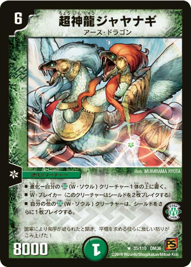 超神龍ジャヤナギの画像