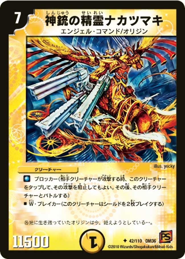 神銃の精霊ナカツマキ（dm36-042）の画像