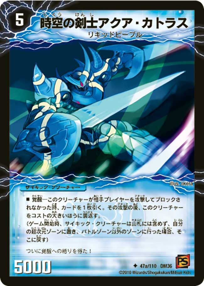 時空の剣士アクア・カトラス（dm36-047）の画像